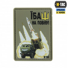 Нашивка M-Tac Їбаш на повну HIMARS PVC Olive