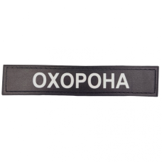 Нашивка Охорона чорно-біла