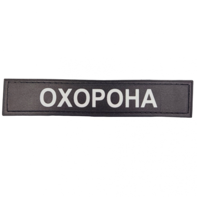 Нашивка Охорона чорно-біла