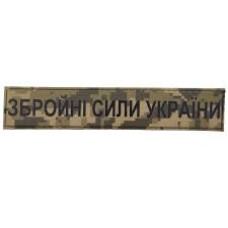 Військовий шеврон Збройні сили України ЗСУ піксель