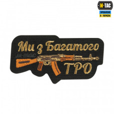 Нашивка M-Tac Ми з Багатого ТРО (вишивка) Black