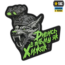 Нашивка M-Tac  "Дивись в пітьму як Хижак" PVC Black/Grey