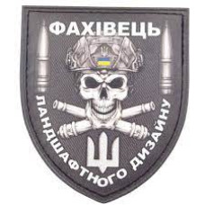 Нашивка Фахівець ландшафтного дизайну