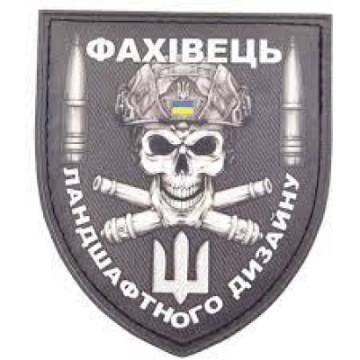 Нашивка Фахівець ландшафтного дизайну