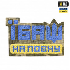Нашивка M-Tac Їбаш на повну (вишивка) Yellow/Blue/MM14