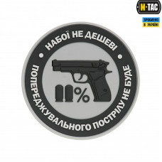 Нашивка M-Tac Набої не дешеві PVC Grey