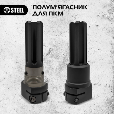 Полум'ягасник STEEL для ПКМ
