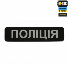 Нашивка M-Tac Поліція (світловідбивний напис) Black