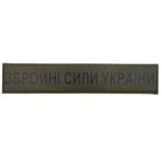 Військовий шеврон Збройні сили України ЗСУ темна олива