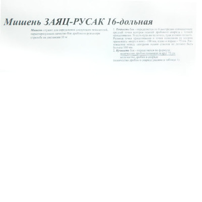 Мішень пристрілочна 16-дольна Заєць 830 * 1070мм